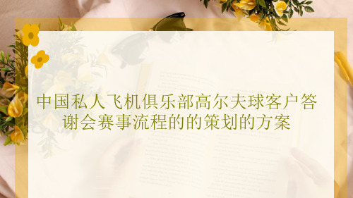 中国私人飞机俱乐部高尔夫球客户答谢会赛事流程的的策划的方案33页PPT