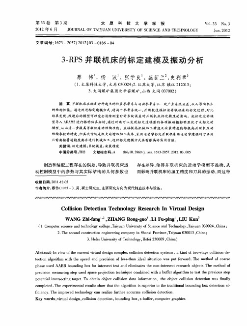 3-RPS并联机床的标定建模及振动分析