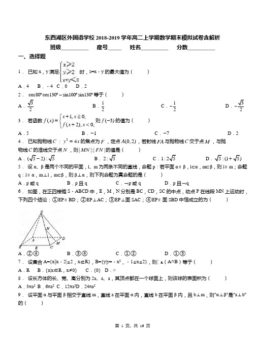 东西湖区外国语学校2018-2019学年高二上学期数学期末模拟试卷含解析