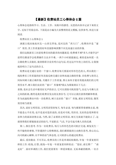 收费站员工心得体会5篇