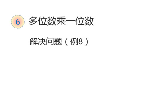 三年级数学归一问题优质课课件公开课课件获奖