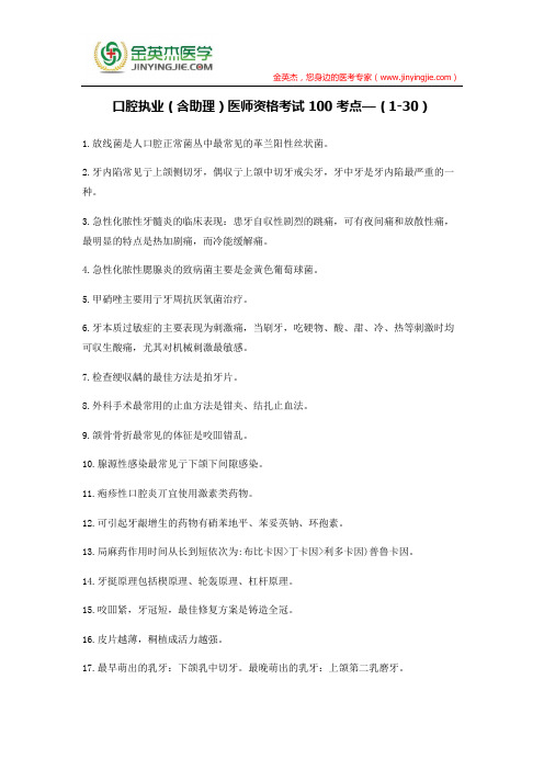 口腔执业(含助理)医师资格考试 100 考点—(1-30)