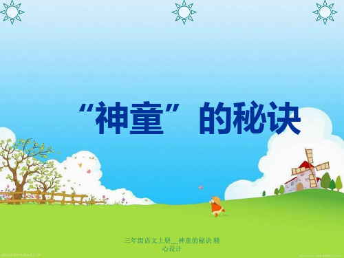 三年级语文上册__神童的秘诀 精心设计 ppt课件