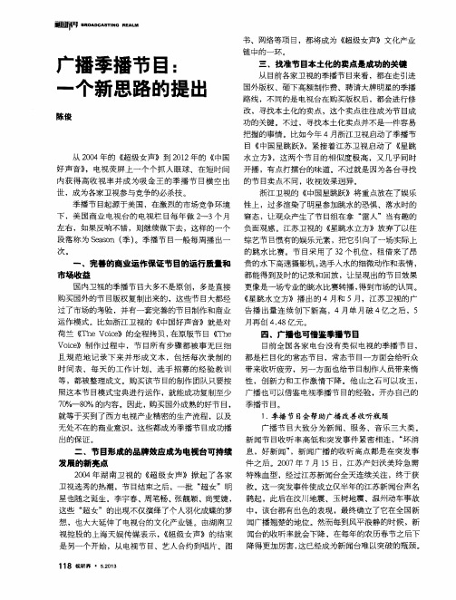 广播季播节目：一个新思路的提出