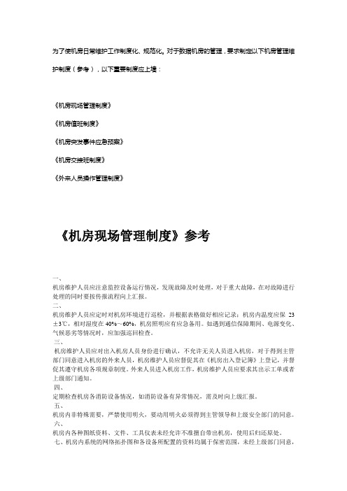 IDC日常维护工作制度化
