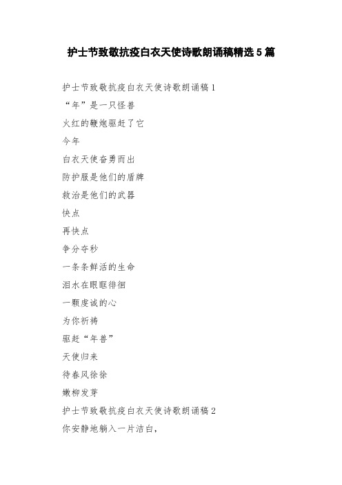 护士节致敬抗疫白衣天使诗歌朗诵稿精选5篇