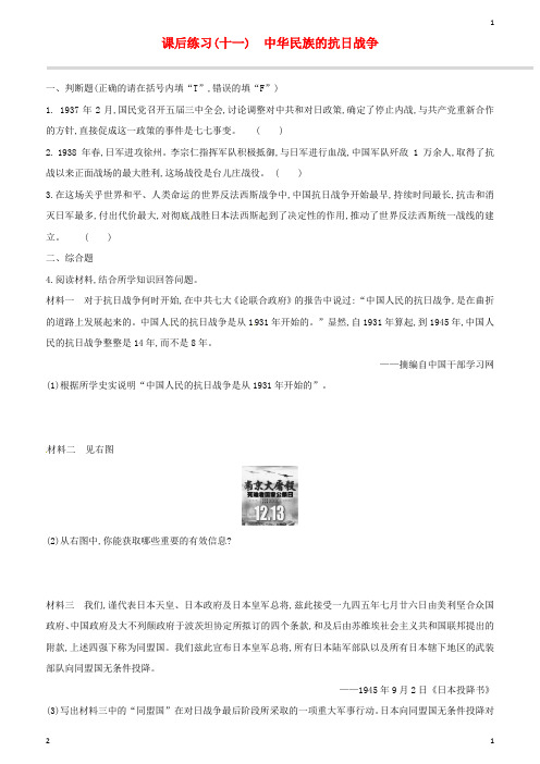 江苏专版2019中考历史高分一轮复习第二部分中国近代史课后练习11中华民族的抗日战争习题含答案