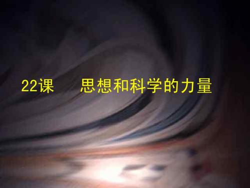 九年级历史上册 第八单元 第22课《科学和思想的力量》课件 新人教版