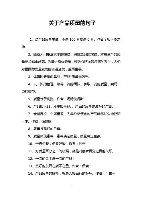 关于产品质量的句子