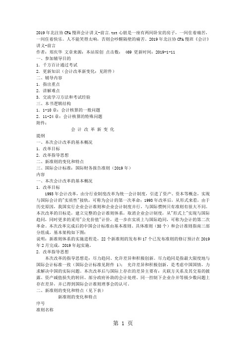 2019年北注协CPA慢班会计讲义-前言共65页word资料