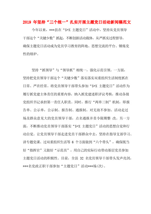 2019年坚持“三个统一”扎实开展主题党日活动新闻稿范文