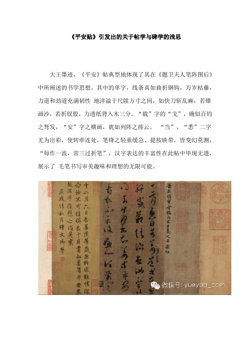 《平安贴》引发出的关于帖学与碑学的浅思