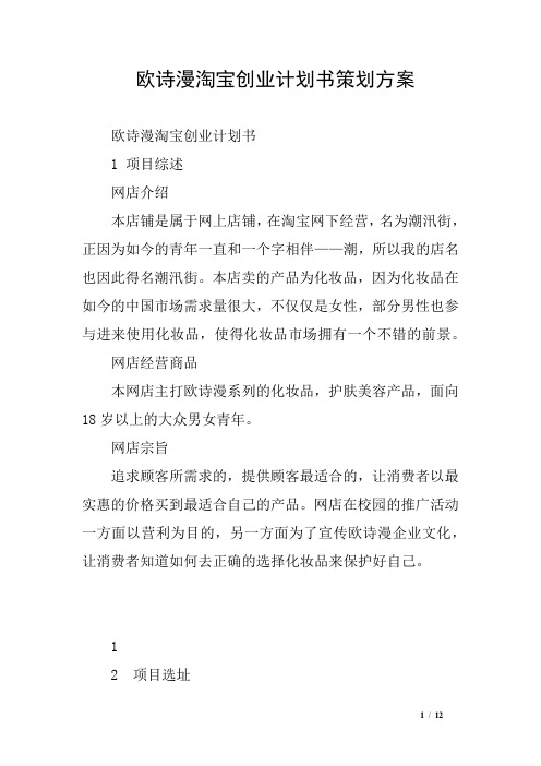 欧诗漫淘宝创业计划书策划方案