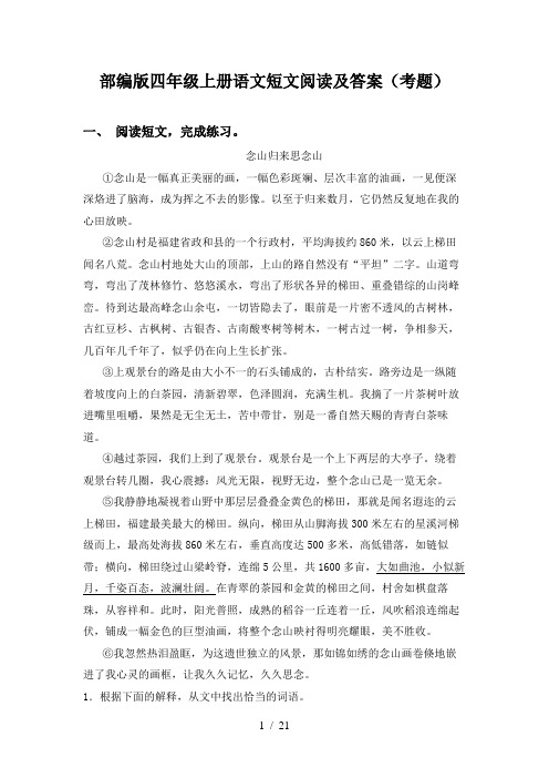 部编版四年级上册语文短文阅读及答案(考题)