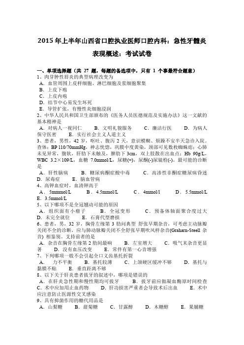 2015年上半年山西省口腔执业医师口腔内科：急性牙髓炎表现概述：考试试卷