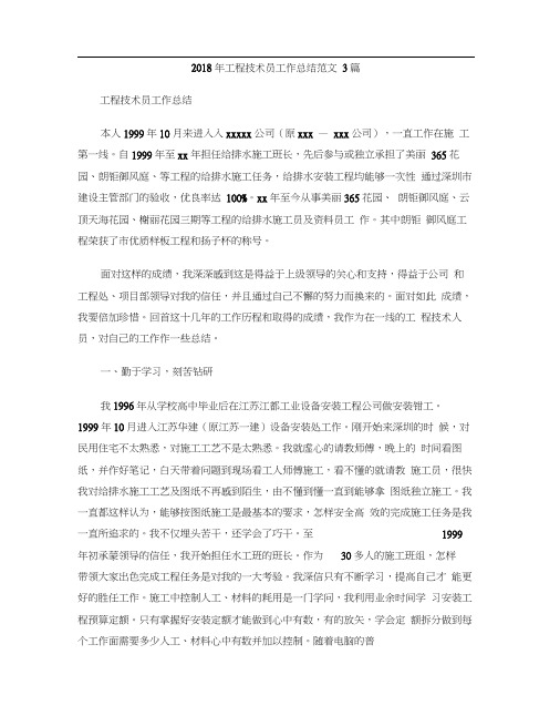 2018年工程技术员工作总结范文3篇