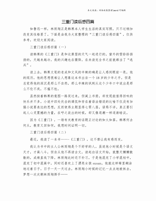 三重门读后感四篇.doc