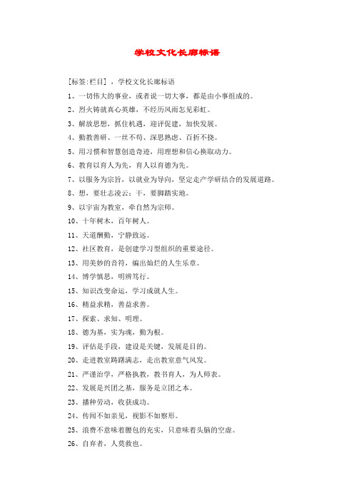 学校文化长廊标语