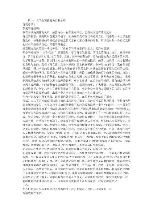 学生预备党员个人总结