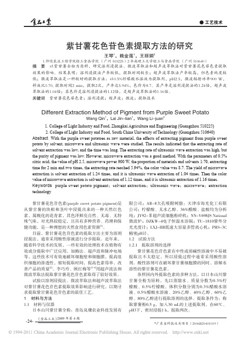 紫甘薯花色苷色素提取方法的研究_王琴