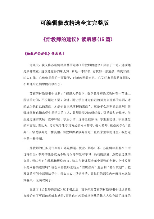 《给教师的建议》读后感(15篇)精选全文