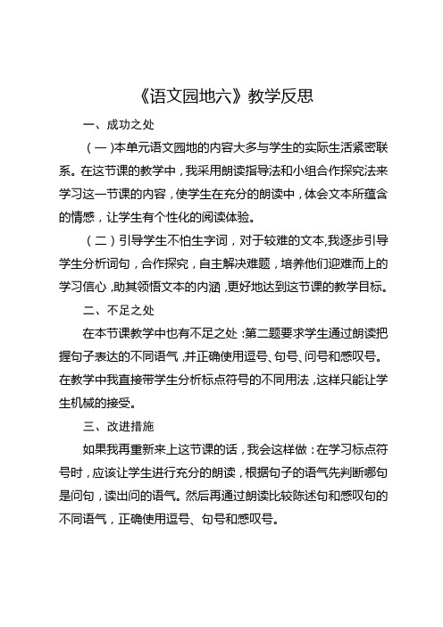 部编版一年级下册《语文园地六》教学反思2