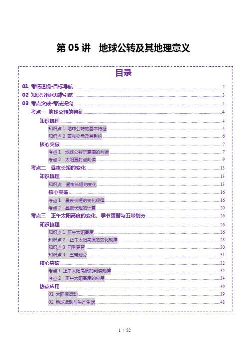 2025年高考地理一轮复习第05讲 地球公转及其地理意义(讲义)(解析版)