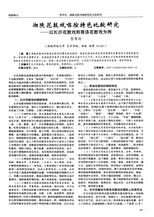 湘陕花鼓戏唱腔特色比较研究——以长沙花鼓戏和商洛花鼓戏为例