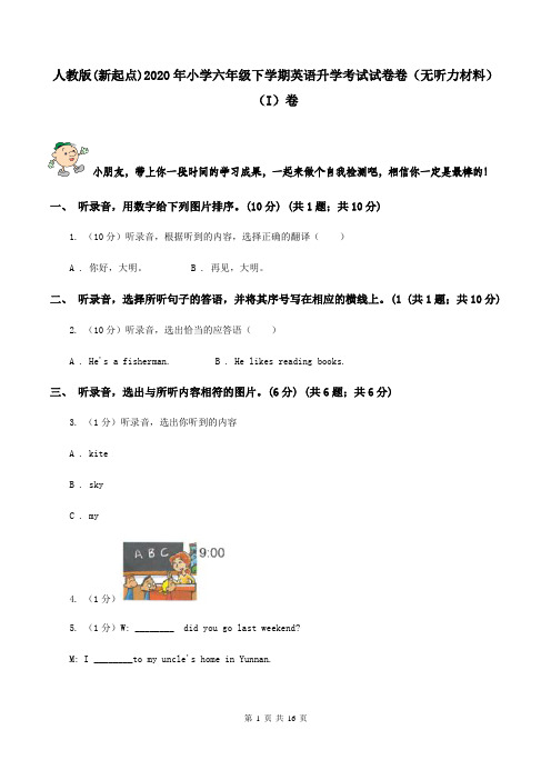 人教版(新起点)2020年小学六年级下学期英语升学考试试卷卷(无听力材料) (I)卷