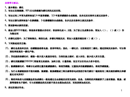 4 第四章 磺化反应(学习要点)
