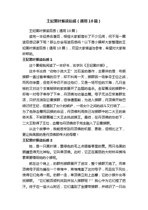 王妃黑叶猴读后感（通用10篇）