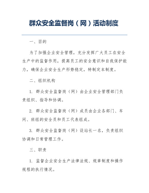 群众安全监督岗(网)活动制度