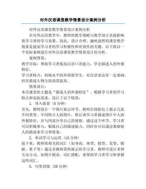 对外汉语课堂教学情景设计案例分析