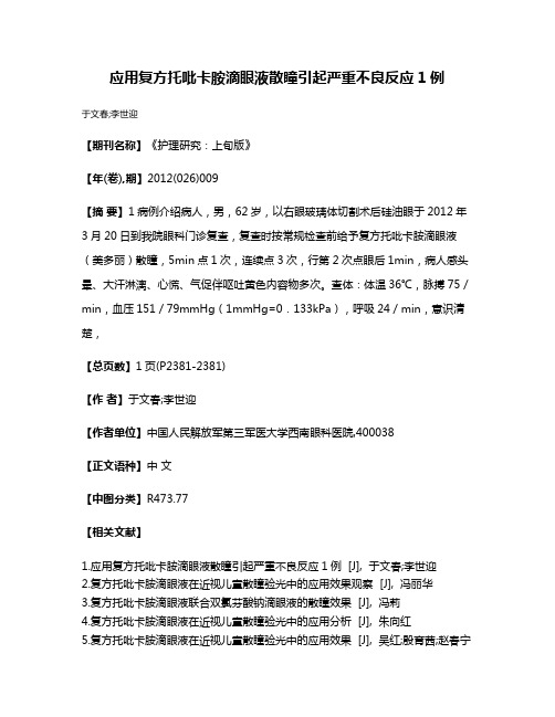 应用复方托吡卡胺滴眼液散瞳引起严重不良反应1例