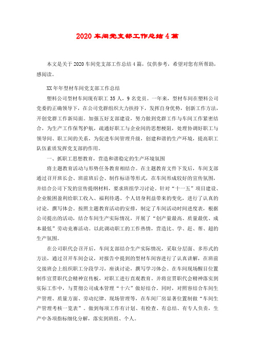 2020车间党支部工作总结材料4篇