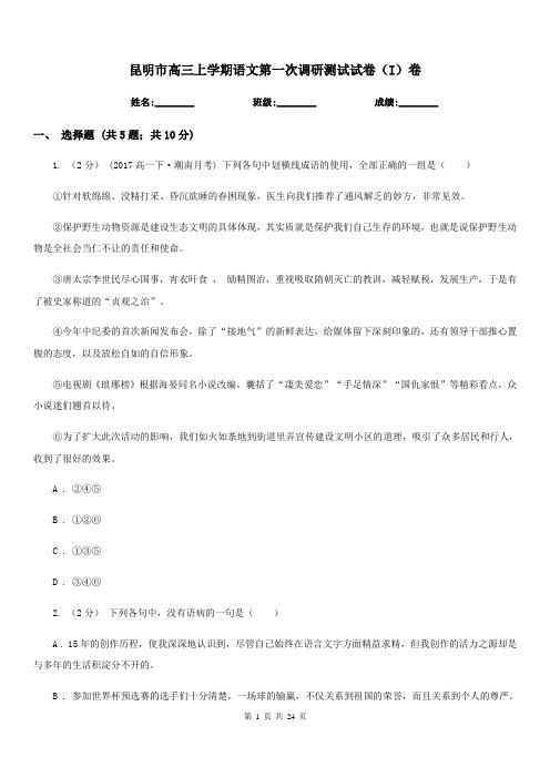 昆明市高三上学期语文第一次调研测试试卷(I)卷