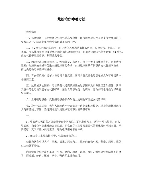 最新治疗哮喘方法