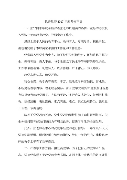 优秀教师2017年度考核评语