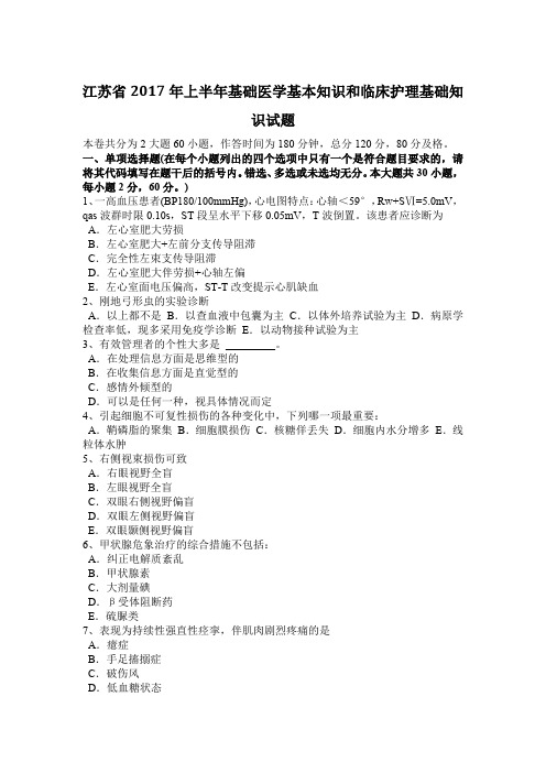江苏省2017年上半年基础医学基本知识和临床护理基础知识试题