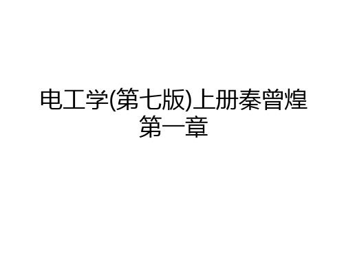 最新电工学(第七版)上册秦曾煌第一章说课讲解