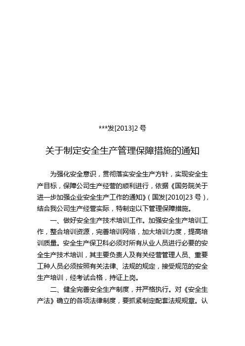 安全生产管理保障措施