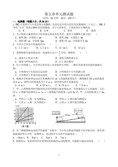 苏科版八年级物理第5章物体的运动单元测试(附答案)