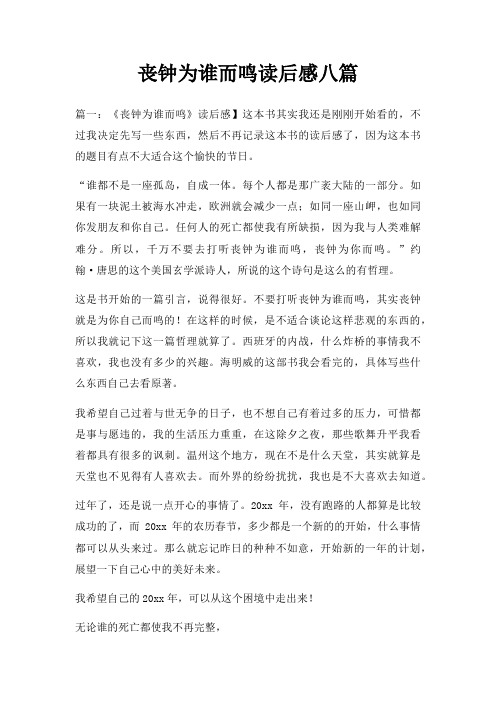 丧钟为谁而鸣读后感八篇