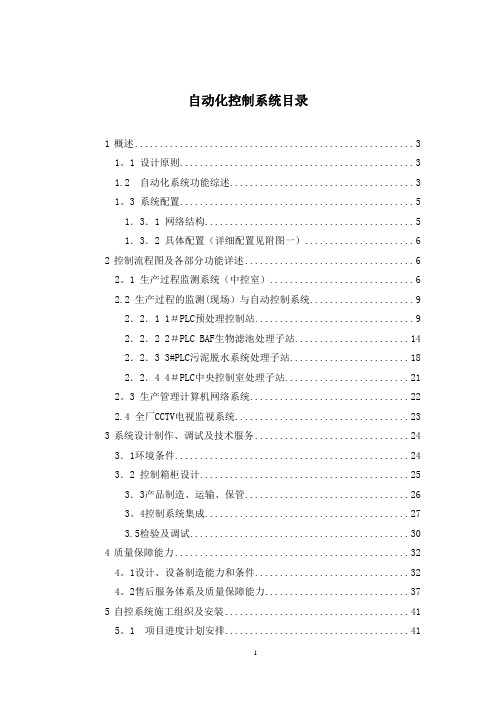 污水厂自控方案(含详细设备及PLC配置)【范本模板】