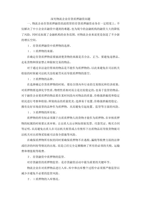 最新-深究物流企业存货质押融资问题 精品