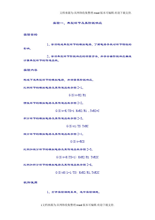 自动控制原理实验典型环节及其阶跃响应,二阶系统阶跃