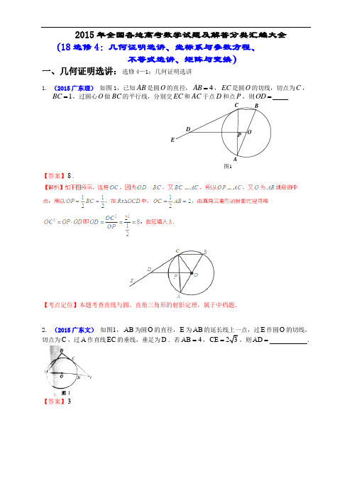 2015年全国各地高考数学分类汇编-18 几何证明选讲、坐标系与参数方程、不等式选讲、矩阵与变换