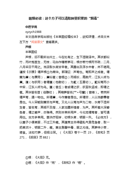 吸烟必读：这个方子可以清除肺里积累的“烟毒”