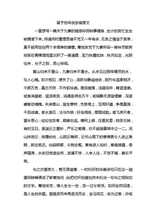 留予他年说梦痕原文