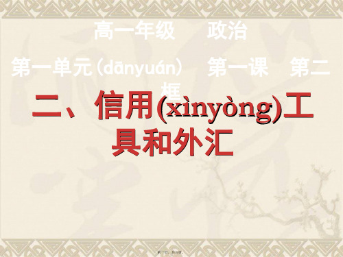 高一政治课件112信用工具和外汇必修1